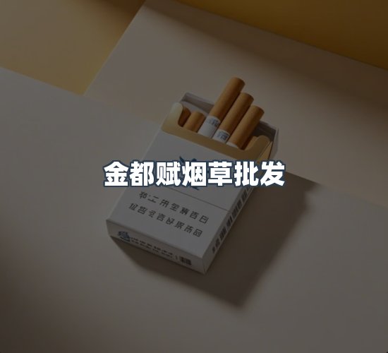 关于金都赋烟草批发